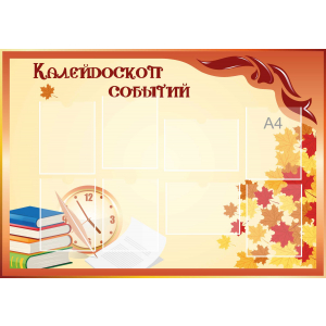 Стенд настенный для кабинета Калейдоскоп событий (оранжевый) купить в Белореченске